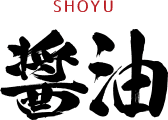 醤油