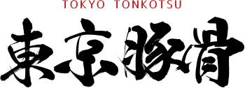 東京豚骨